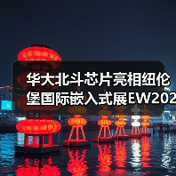 华大北斗芯片亮相国际嵌入式展｜全球定位解决方案解析