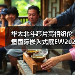 华大北斗芯片亮相纽伦堡国际嵌入式展EW2023（图3）