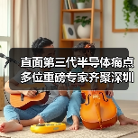 直面第三代半导体痛点 多位重磅专家齐聚深圳（图3）