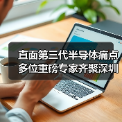 直面第三代半导体痛点 多位重磅专家齐聚深圳（图2）