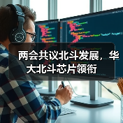 两会共议北斗发展，华大北斗芯片领衔（图2）