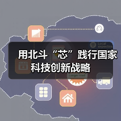 北斗芯片助力科技强国建设｜创新核心力量
