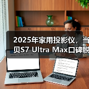 2025年家用投影仪，当贝S7 Ultra Max口碑脱颖而出，大屏观影首选它！（图3）