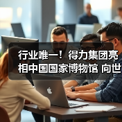 行业唯一！得力集团亮相中国国家博物馆 向世界展示“中国创造”硬实力（图2）