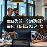 责任为翼，创新为驱：量化派斩获2025年度“社会贡献优秀雇主”（图4）