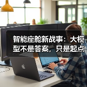 智能座舱新战事：大模型不是答案，只是起点（图4）