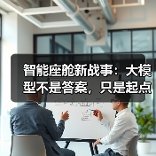智能座舱新战事：大模型不是答案，只是起点（图3）