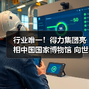行业唯一！得力集团亮相中国国家博物馆 向世界展示“中国创造”硬实力（图1）