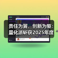 责任为翼，创新为驱：量化派斩获2025年度“社会贡献优秀雇主”（图2）