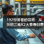 192份答卷的背后:从创想三维K2大赛看创意价值(图4) 192份答卷的背后:从创想三维K2大赛看创意价值(图4)