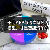 千问APP与通义系列大模型,才是智能汽车的“黄金组合”(图1) 千问APP与通义系列大模型,才是智能汽车的“黄金组合”(图1)