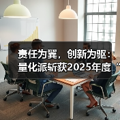 责任为翼，创新为驱：量化派斩获2025年度“社会贡献优秀雇主”（图1）