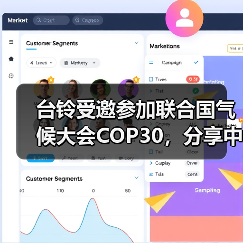台铃受邀参加联合国气候大会COP30,分享中国绿色出行实践(图3) 台铃受邀参加联合国气候大会COP30,分享中国绿色出行实践(图3)