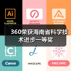 360荣获海南省科学技术进步一等奖（图3）