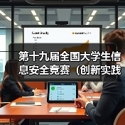 第十九届全国大学生信息安全竞赛(创新实践能力赛)暨第三届 “长城杯”网数智安全大赛(防护赛)初赛成功举办(图4) 第十九届全国大学生信息安全竞赛(创新实践能力赛)暨第三届 “长城杯”网数智安全大赛(防护赛)初赛成功举办(图4)