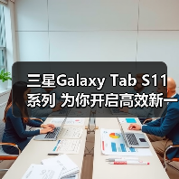 三星Galaxy Tab S11系列 为你开启高效新一年(图1) 三星Galaxy Tab S11系列 为你开启高效新一年(图1)