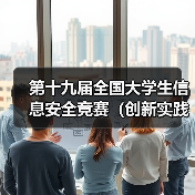 第十九届全国大学生信息安全竞赛(创新实践能力赛)暨第三届 “长城杯”网数智安全大赛(防护赛)初赛成功举办(图3) 第十九届全国大学生信息安全竞赛(创新实践能力赛)暨第三届 “长城杯”网数智安全大赛(防护赛)初赛成功举办(图3)