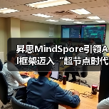 昇思MindSpore引领AI框架迈入“超节点时代”(图2) 昇思MindSpore引领AI框架迈入“超节点时代”(图2)