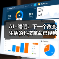 AI+睡眠:下一个改变生活的科技革命已经到来(图3) AI+睡眠:下一个改变生活的科技革命已经到来(图3)