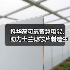 科华高可靠智慧电能,助力士兰微芯片制造生产线“芯芯”向荣(图2) 科华高可靠智慧电能,助力士兰微芯片制造生产线“芯芯”向荣(图2)