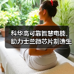 科华高可靠智慧电能,助力士兰微芯片制造生产线“芯芯”向荣(图1) 科华高可靠智慧电能,助力士兰微芯片制造生产线“芯芯”向荣(图1)