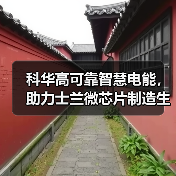 科华高可靠智慧电能,助力士兰微芯片制造生产线“芯芯”向荣(图4) 科华高可靠智慧电能,助力士兰微芯片制造生产线“芯芯”向荣(图4)