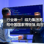 行业唯一!得力集团亮相中国国家博物馆 向世界展示“中国创造”硬实力(图4) 行业唯一!得力集团亮相中国国家博物馆 向世界展示“中国创造”硬实力(图4)