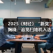 2025《财经》“新奖”揭晓:追觅扫地机入选年度最佳用户体验和服务创新奖项(图1) 2025《财经》“新奖”揭晓:追觅扫地机入选年度最佳用户体验和服务创新奖项(图1)