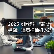 2025《财经》“新奖”揭晓:追觅扫地机入选年度最佳用户体验和服务创新奖项(图3) 2025《财经》“新奖”揭晓:追觅扫地机入选年度最佳用户体验和服务创新奖项(图3)