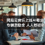 网易云音乐上线AI歌曲专属激励金 人人都能做音乐获收益（图2）