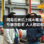 网易云音乐上线AI歌曲专属激励金 人人都能做音乐获收益（图1）
