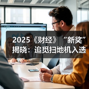 2025《财经》“新奖”揭晓:追觅扫地机入选年度最佳用户体验和服务创新奖项(图4) 2025《财经》“新奖”揭晓:追觅扫地机入选年度最佳用户体验和服务创新奖项(图4)