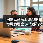 网易云音乐上线AI歌曲专属激励金 人人都能做音乐获收益（图4）