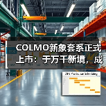 COLMO新象套系正式上市:于万千新境,成就“优雅自在”的生活主场(图2) COLMO新象套系正式上市:于万千新境,成就“优雅自在”的生活主场(图2)