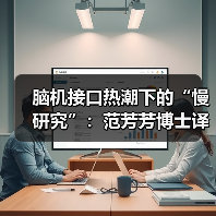 脑机接口热潮下的“慢研究”：范芳芳博士译著背后的迈动数康技术选择（图1）