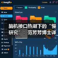 脑机接口热潮下的“慢研究”：范芳芳博士译著背后的迈动数康技术选择（图2）