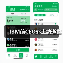 IBM前CEO郭士纳逝世(图3) IBM前CEO郭士纳逝世(图3)