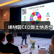 IBM前CEO郭士纳逝世(图2) IBM前CEO郭士纳逝世(图2)