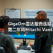 GigaOm雷达报告连续第二年将Hitachi Vantara评为“主存储领域领导者”及“表现优异者”(图4) GigaOm雷达报告连续第二年将Hitachi Vantara评为“主存储领域领导者”及“表现优异者”(图4)