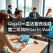 GigaOm雷达报告连续第二年将Hitachi Vantara评为“主存储领域领导者”及“表现优异者”(图1) GigaOm雷达报告连续第二年将Hitachi Vantara评为“主存储领域领导者”及“表现优异者”(图1)