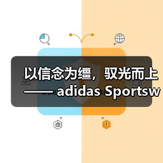 以信念为缰,驭光而上—— adidas Sportswear 2026马年系列上市(图4) 以信念为缰,驭光而上—— adidas Sportswear 2026马年系列上市(图4)