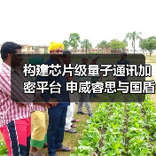 构建芯片级量子通讯加密平台 申威睿思与国盾量子共建联合工程技术中心(图1) 构建芯片级量子通讯加密平台 申威睿思与国盾量子共建联合工程技术中心(图1)