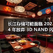 长江存储可能面临 2024 年放弃 3D NAND 闪存市场的风险(图2) 长江存储可能面临 2024 年放弃 3D NAND 闪存市场的风险(图2)