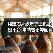 构建芯片级量子通讯加密平台 申威睿思与国盾量子共建联合工程技术中心(图2) 构建芯片级量子通讯加密平台 申威睿思与国盾量子共建联合工程技术中心(图2)