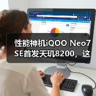 性能神机iQOO Neo7 SE首发天玑8200，这代“神U”在同级里又赢麻了！（图2）