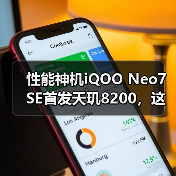 性能神机iQOO Neo7 SE首发天玑8200，这代“神U”在同级里又赢麻了！（图3）