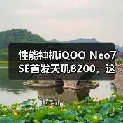 性能神机iQOO Neo7 SE首发天玑8200，这代“神U”在同级里又赢麻了！（图4）