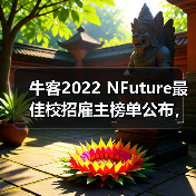 牛客2022 NFuture最佳校招雇主榜单公布，哪些企业受校招生喜爱？（图2）