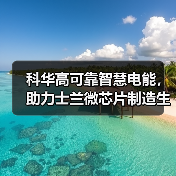 科华高可靠智慧电能,助力士兰微芯片制造生产线“芯芯”向荣(图3) 科华高可靠智慧电能,助力士兰微芯片制造生产线“芯芯”向荣(图3)