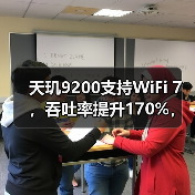 天玑9200支持WiFi 7，吞吐率提升170%，功耗节省高达70%（图2）
